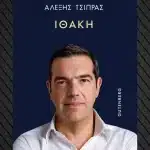Ο Αλέξης Τσίπρας στην Πάτρα το πρώτο δεκαήμερο του Δεκέμβρη