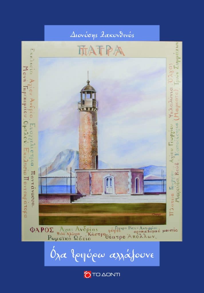 Το βιβλίο του δημοσιογράφου Διονύση Ζακυνθινού, «Όλα τριγύρω αλλάζουνε» παρουσιάζεται τη Δευτέρα 10 Νοεμβρίου