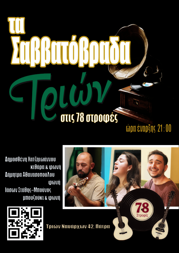 Πάτρα: Οσο περνά ο χρόνος και μεγαλώνει το "Τριών", στην Τριών Ναυάρχων, τόσο καλύτερο γίνεται!