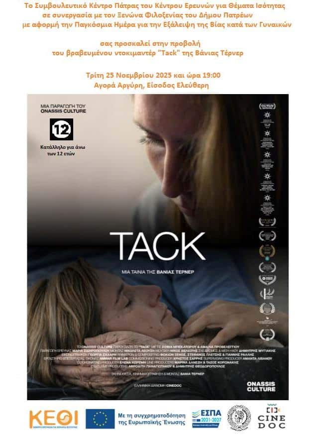 Πάτρα: Εκδήλωση του Δήμου για την βία κατά των γυναικών Πάτρα: Εκδήλωση του Δήμου για την βία κατά των γυναικών