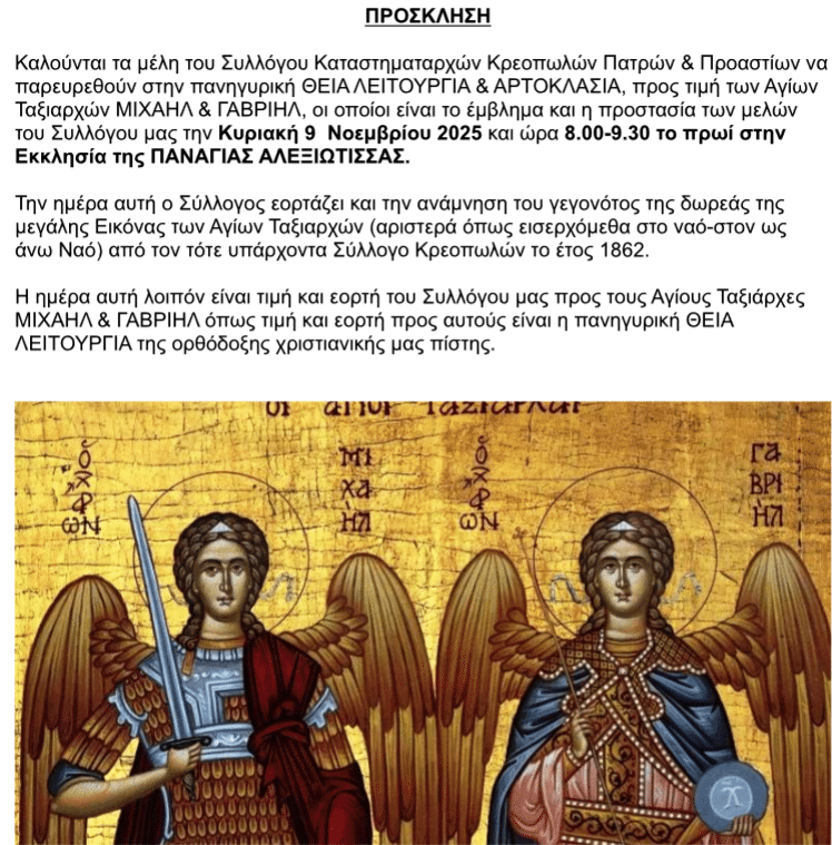 Πάτρα: Οι κρεοπώλες τιμούν τους προστάτες τους