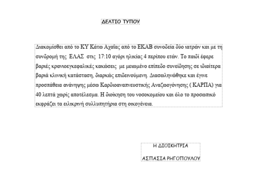 Πάτρα: Η ανακοίνωση του Καραμανδανείου για τον θάνατο του 3χρονου παιδιού από τα Σπάτα