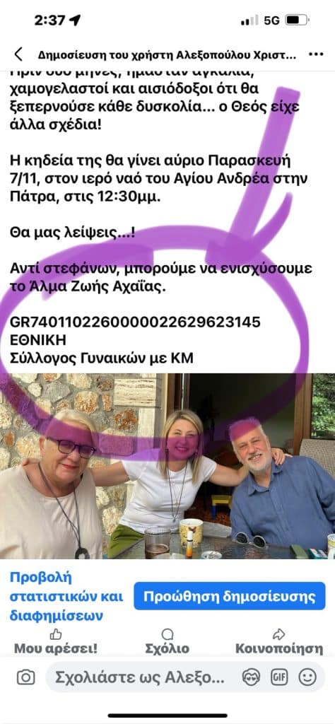 Πάτρα: Η παράκληση της οικογένειας για την πρόωρη απώλεια της Τέτης Τζαμαλούκα