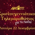 «ΕΙΜΑΣΤΕ ΕΝΑ» - Χριστουγεννιάτικος τηλεμαραθώνιος ΑΝΤ1 για τα παιδιά