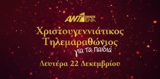 «ΕΙΜΑΣΤΕ ΕΝΑ» – Χριστουγεννιάτικος τηλεμαραθώνιος ΑΝΤ1 για τα παιδιά Αρχική