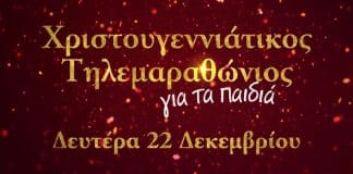 Οι δημοσιογράφοι του ΑΝΤ1 μας προσκαλούν στον μεγάλο Χριστουγεννιάτικο Τηλεμαραθώνιο, στις 22 Δεκεμβρίου Αρχική