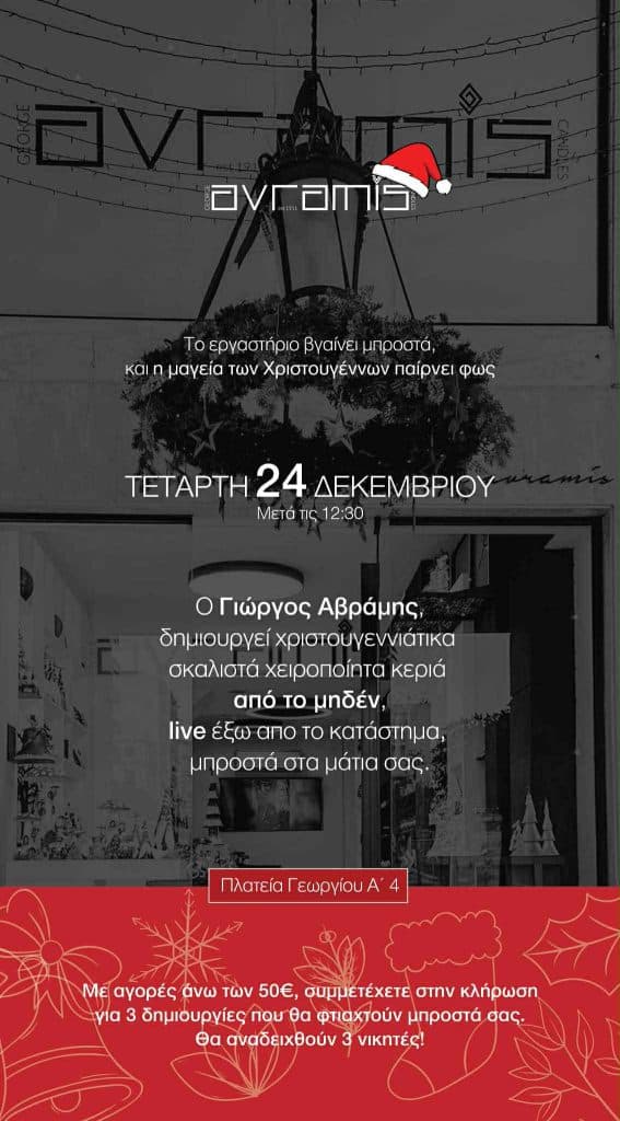 Πάτρα: Τι κάνει αύριο ο Γιώργος Αβράμης στην Πλατεία Γεωργίου;