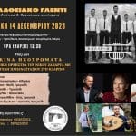 Πάτρα: Ο Πολιτιστικός Σύλλογος Αμπελοκήπων διοργανώνει το πρώτο του μεγάλο γλέντι!