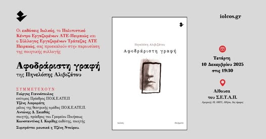 ΠΟΠΗ ΑΛΙΒΙΖΑΤΟΥ: Η παρουσίαση της ποιητικής συλλογής "Αφοδράριστη γραφή" στην Αθήνα