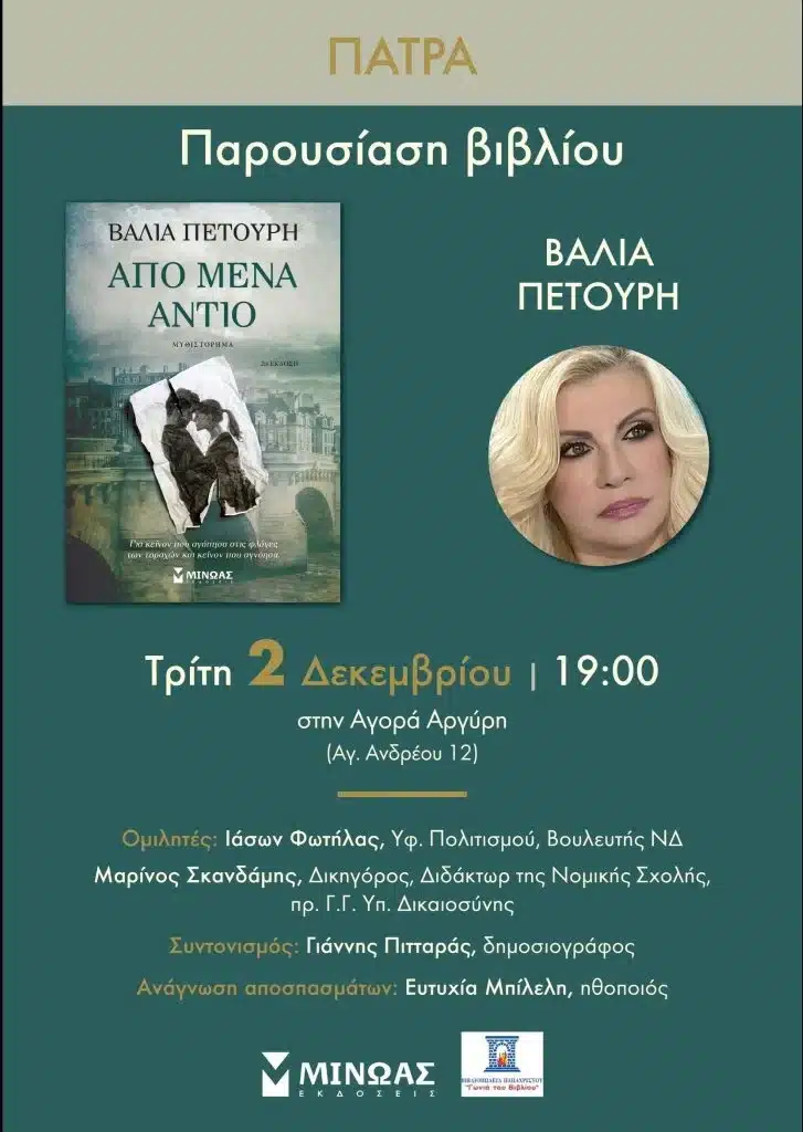 Πάτρα: Παρουσιάζεται σήμερα το βιβλίο της Βάλιας Πετούρη