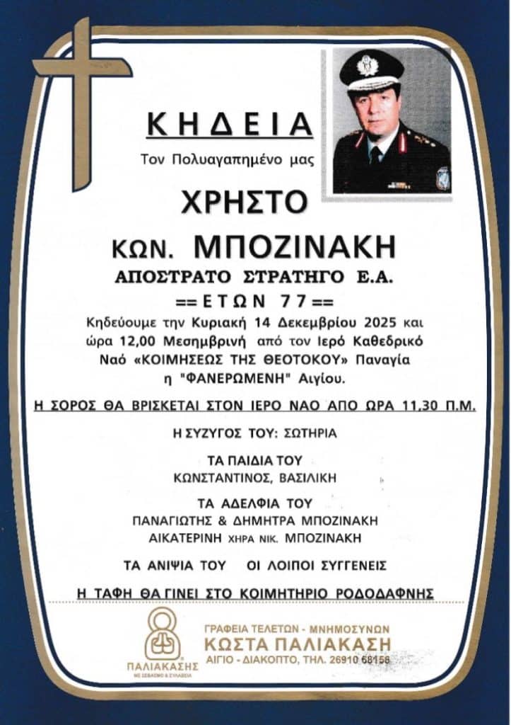 Aχαϊα: Εφυγε από την ζωή ο Χρήστος Μποζινάκης - φωτό Aχαϊα: Εφυγε από την ζωή ο Χρήστος Μποζινάκης - φωτό