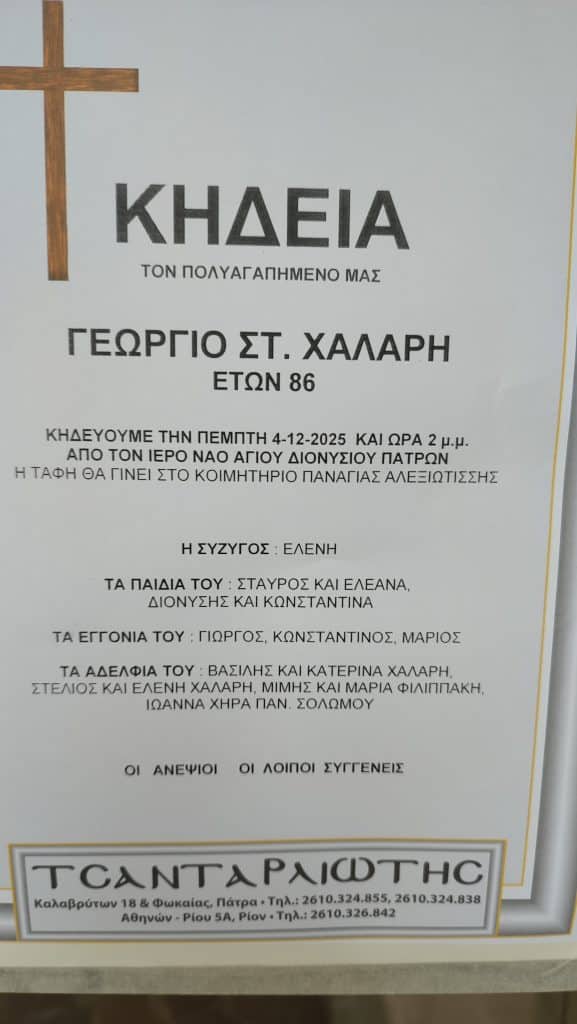 Πάτρα: Αύριο το τελευταίο αντίο στον μηχανικό της Pirelli Γιώργο Χάλαρη