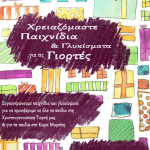 Πάτρα: Κάλεσμα για αλληλεγγύη από την Κίνηση Υπεράσπισης Προσφύγων και Μεταναστών για τα παιδιά