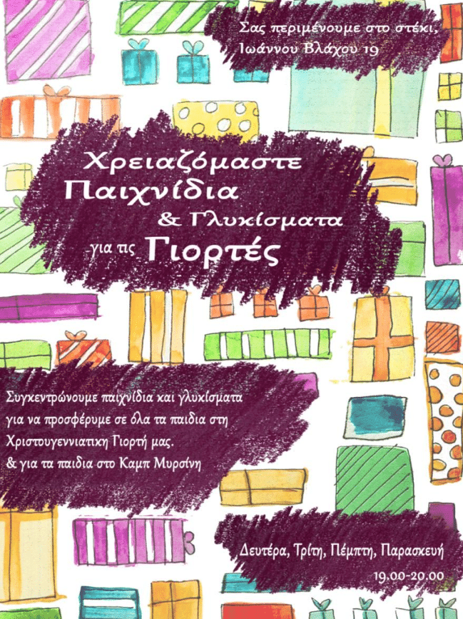 Πάτρα: Κάλεσμα για αλληλεγγύη από την Κίνηση Υπεράσπισης Προσφύγων και Μεταναστών για τα παιδιά