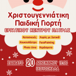 Πάτρα: Η Χριστουγεννιάτικη Παιδική Γιορτή του Εργατικού Κέντρου