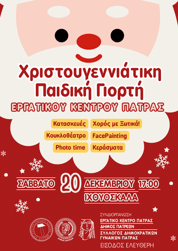 Πάτρα: Η Χριστουγεννιάτικη Παιδική Γιορτή του Εργατικού Κέντρου