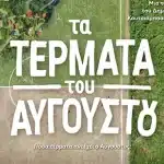 “Τα Τέρματα του Αυγούστου”: Προβολή του “γυμνού οφθαλμού” στο Λιθογραφείον