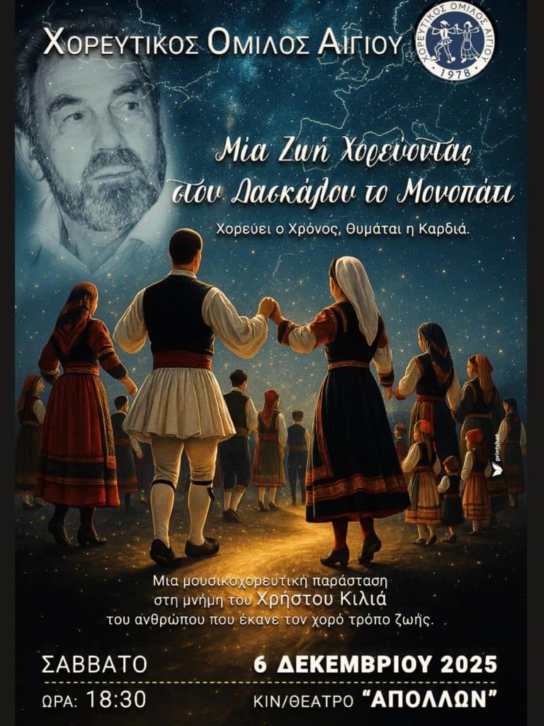 Το Σάββατο ο Χορευτικός Όμιλος Αιγίου διοργανώνει εκδήλωση αφιερωμένη στη μνήμη του ιδρυτή και δασκάλου του, Χρήστου Κιλιά