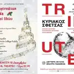 Sold out οι Χριστουγεννιάτικες συναυλίες του Δημοτικού Ωδείου Πατρών και της Ορχήστρας Νυκτών Εγχόρδων