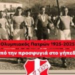 Πάτρα: Παρουσιάζεται το βιβλίο του Τ.Σταθόπουλου για τα 100 χρόνια του Ολυμπιακού Πατρών