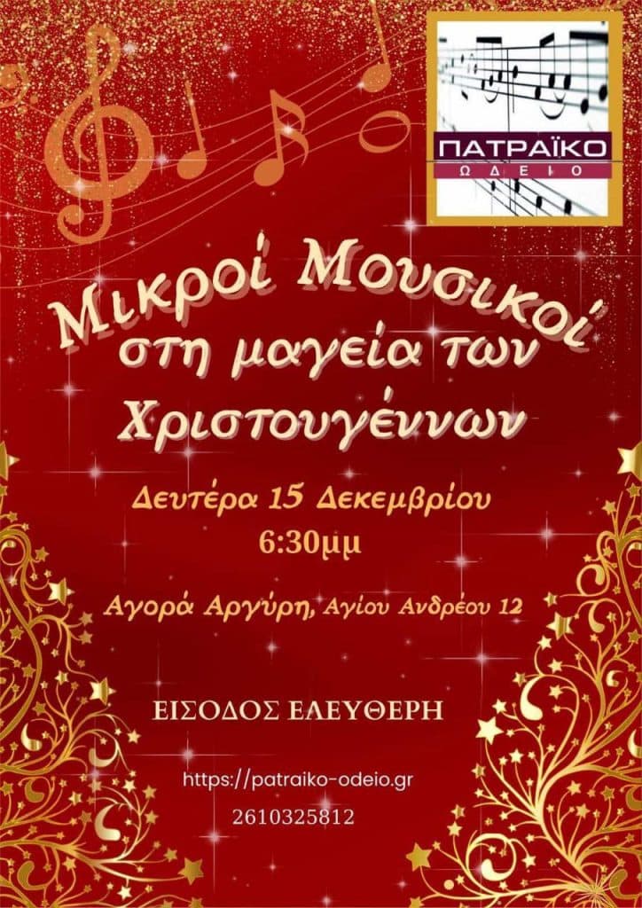 Πάτρα: Μικροί μουσικοί στη μαγεία των Χριστουγέννων - Εκδήλωση από το Πατραϊκό Ωδείο