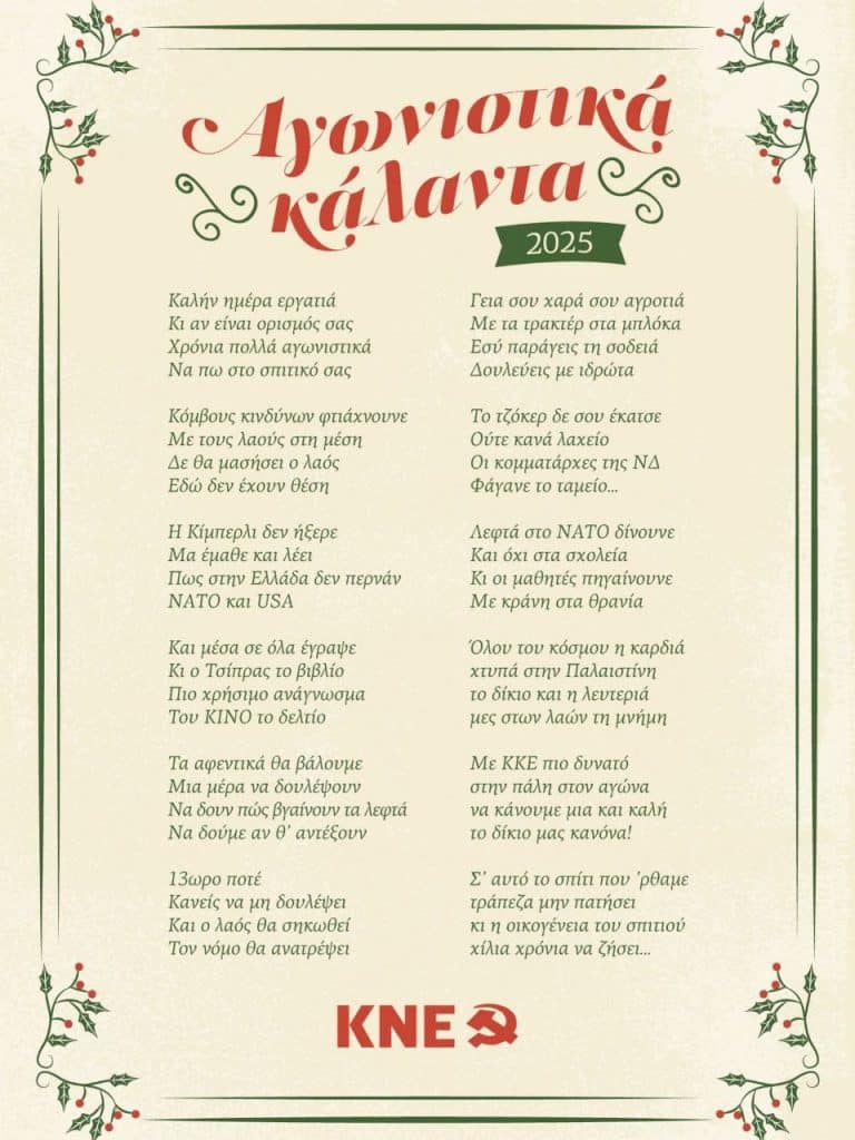Τα πρωτοχρονιάτικα κάλαντα της ΚΝΕ