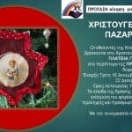 Πάτρα: Η Κίνηση ΠΡΟΤΑΣΗ ετοίμασε Χριστουγεννιάτικες δράσεις