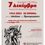 Δήμος Πατρέων: Τιμάμε τους εκτελεσμένους του μπλόκου των Προσφυγικών