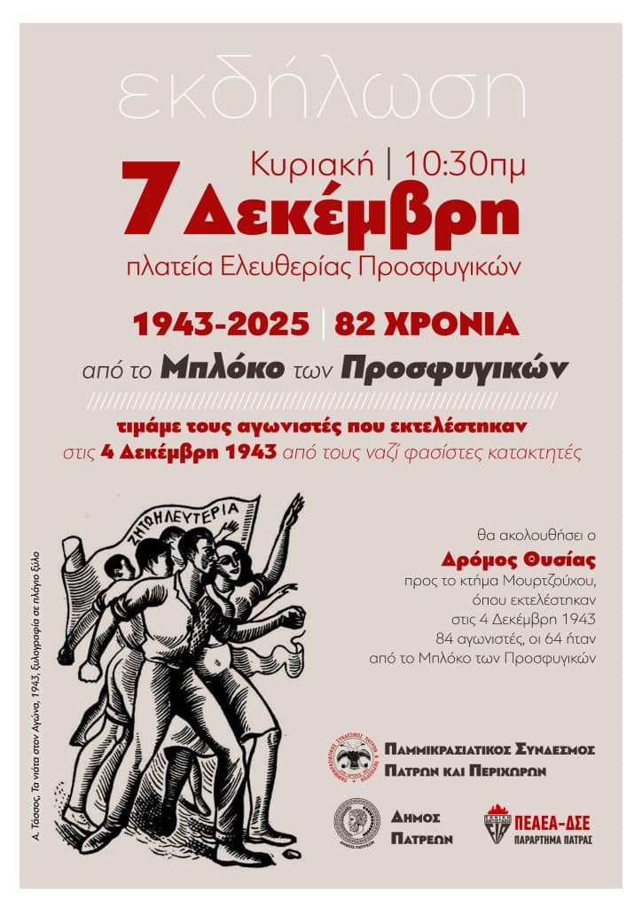 Δήμος Πατρέων: Τιμάμε τους εκτελεσμένους του μπλόκου των Προσφυγικών Δήμος Πατρέων: Τιμάμε τους εκτελεσμένους του μπλόκου των Προσφυγικών