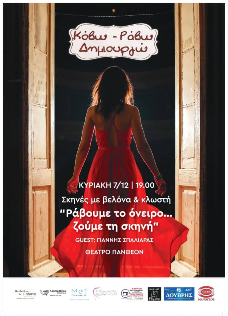 Επίδειξη Μόδας του Συλλόγου “Κόβω – Ράβω – Δημιουργώ”