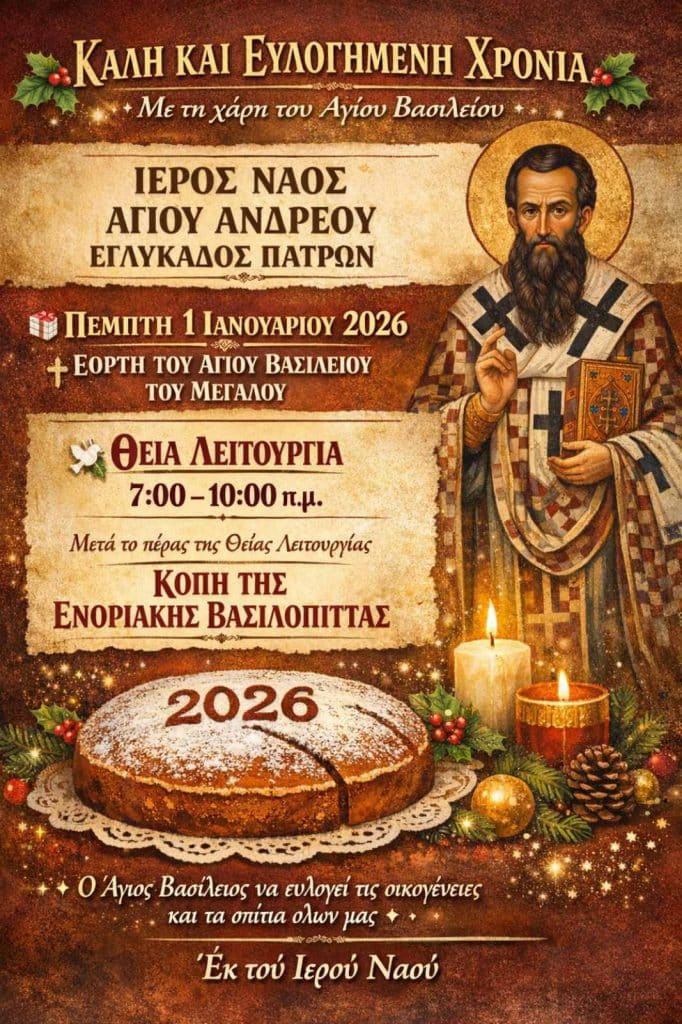 Πάτρα: Θεία Λειτουργία για την Πρωτοχρονιά στην Εγλυκάδα