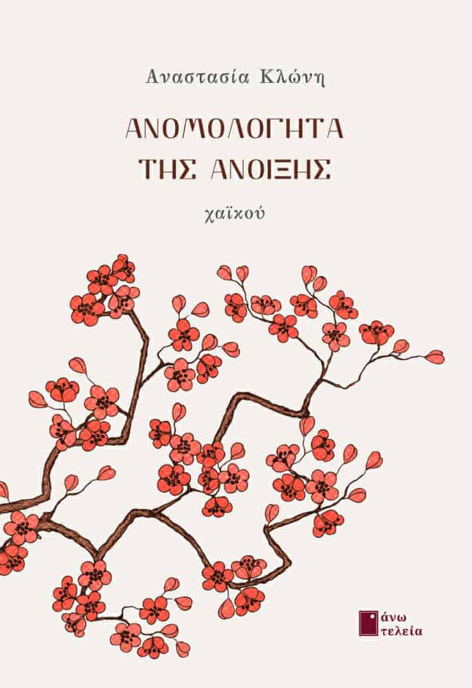 Παρουσίαση βιβλίου της Πατρινής ποιήτριας Αναστασίας Κλώνη Παρουσίαση βιβλίου της Πατρινής ποιήτριας Αναστασίας Κλώνη