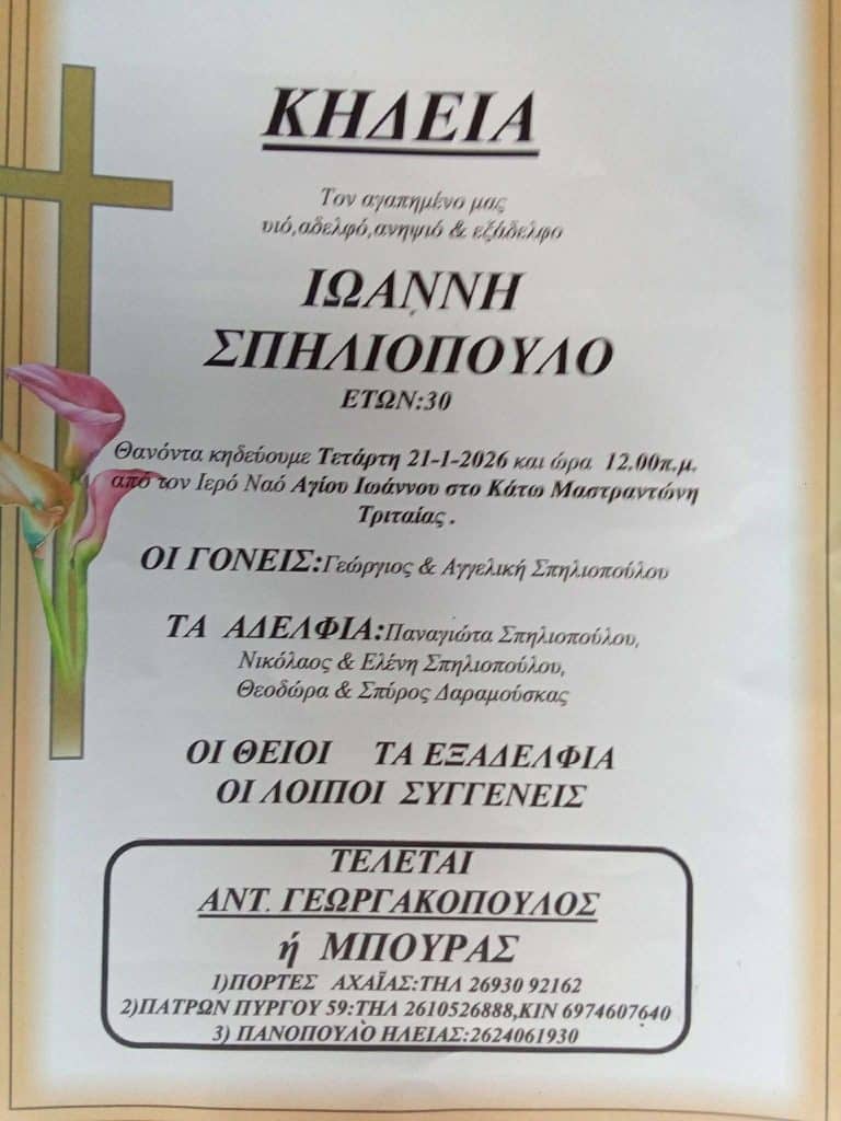 Αχαϊα: Το μεσημέρι της Τετάρτης το τελευταίο αντίο στον Γιάννη Σπηλιόπουλο Αχαϊα: Το μεσημέρι της Τετάρτης το τελευταίο αντίο στον Γιάννη Σπηλιόπουλο