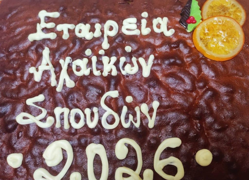 Την Κυριακή 11 Ιανουαρίου η Εταιρεία Αχαϊκών Σπουδών έκοψε την πίτα του νέου χρόνου - φωτο