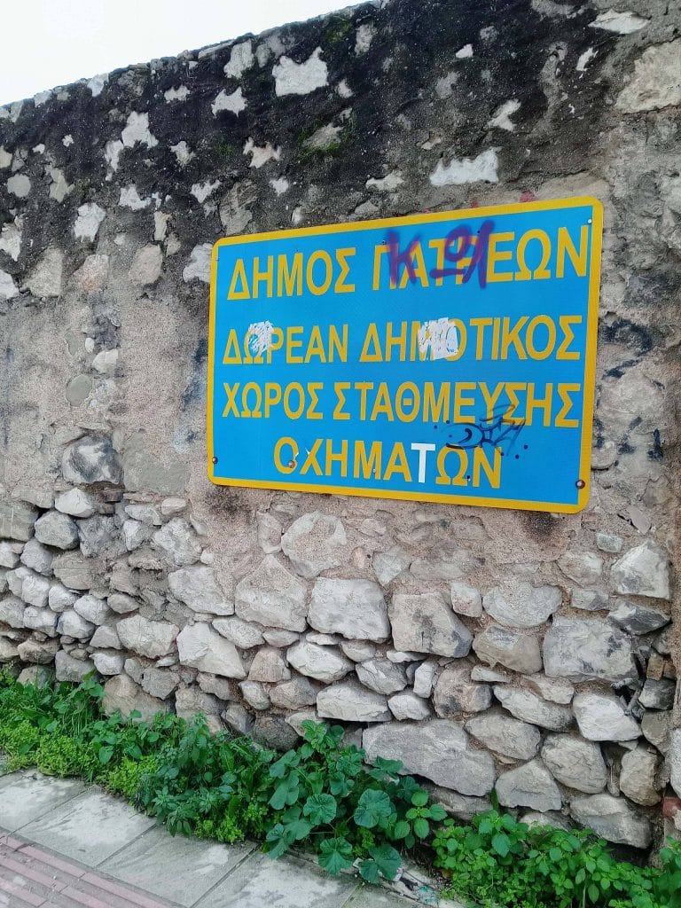 Πάτρα - φωτό: Λίμνες μέσα στο δημοτικό πάρκινγκ Αγίου Διονυσίου