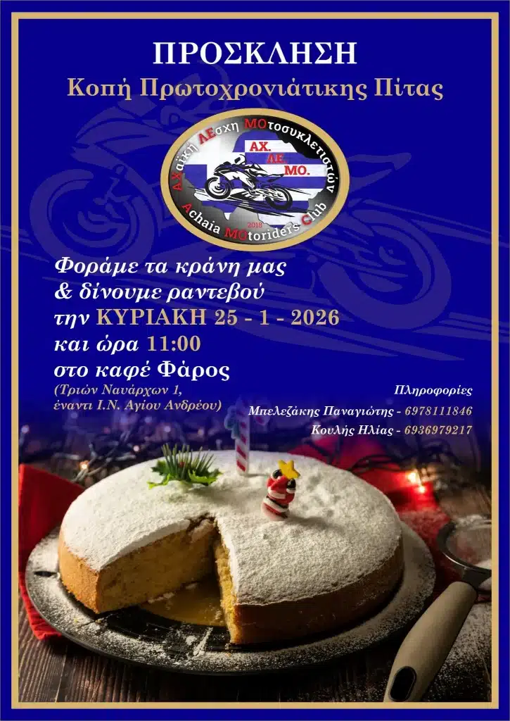 Την Κυριακή η κοπή πίτας της ΑΧΛΕΜΟ