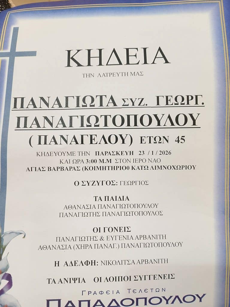 Αχαϊα: Αύριο η κηδεία της Παναγιώτας Παναγιωτοπούλου