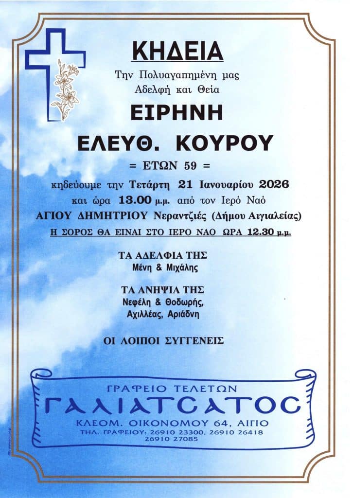 Αχαϊα: "Εφυγε νωρίς" η Ειρήνη Κούρου