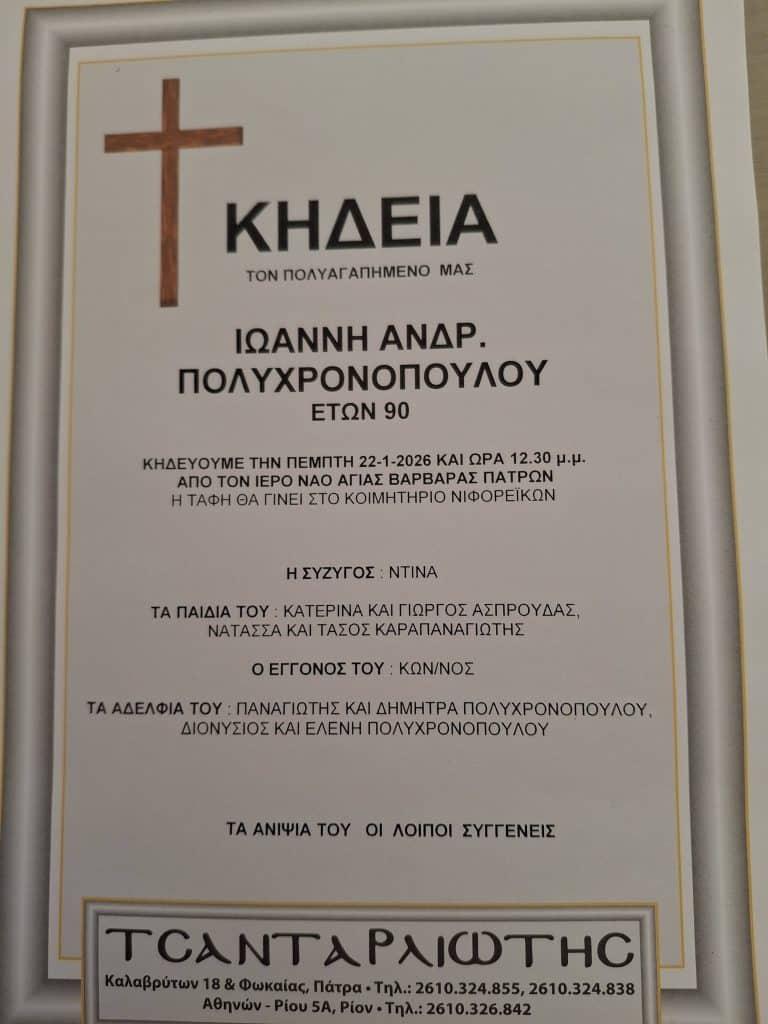 Πάτρα: Θρήνος για τον Γιάννη Πολυχρονόπουλο - φωτό