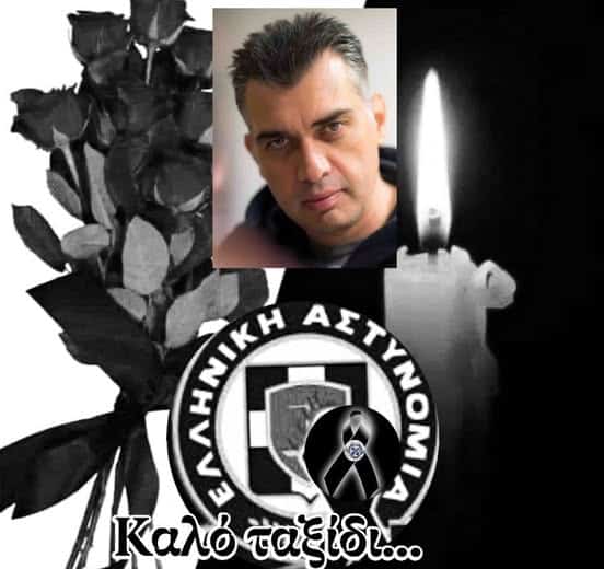 Πάτρα - ΣΟΚ: "Εφυγε" ο αστυνομικός Νίκος Ελευθεριάδης -φωτό Πάτρα - ΣΟΚ: "Εφυγε" ο αστυνομικός Νίκος Ελευθεριάδης -φωτό