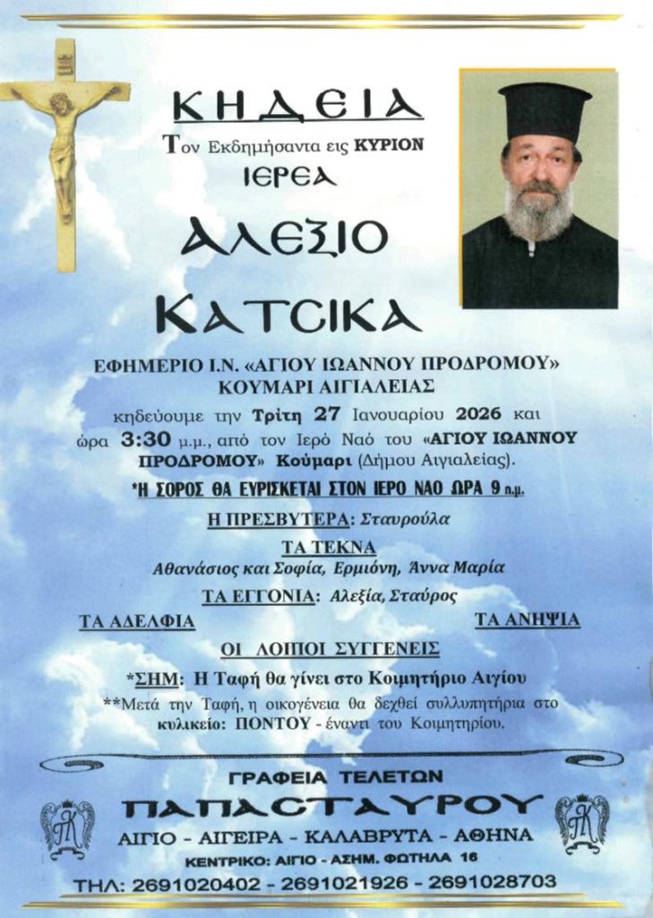 Αχαϊα: "Εφυγε" ο παπά- Αλέξης - φωτο Αχαϊα: "Εφυγε" ο παπά- Αλέξης - φωτο