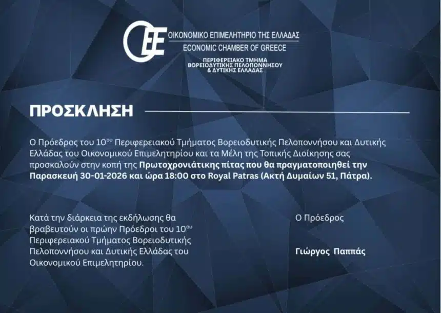 Πάτρα: Το Οικονομικό Επιμελητήριο κόβει την πίτα του