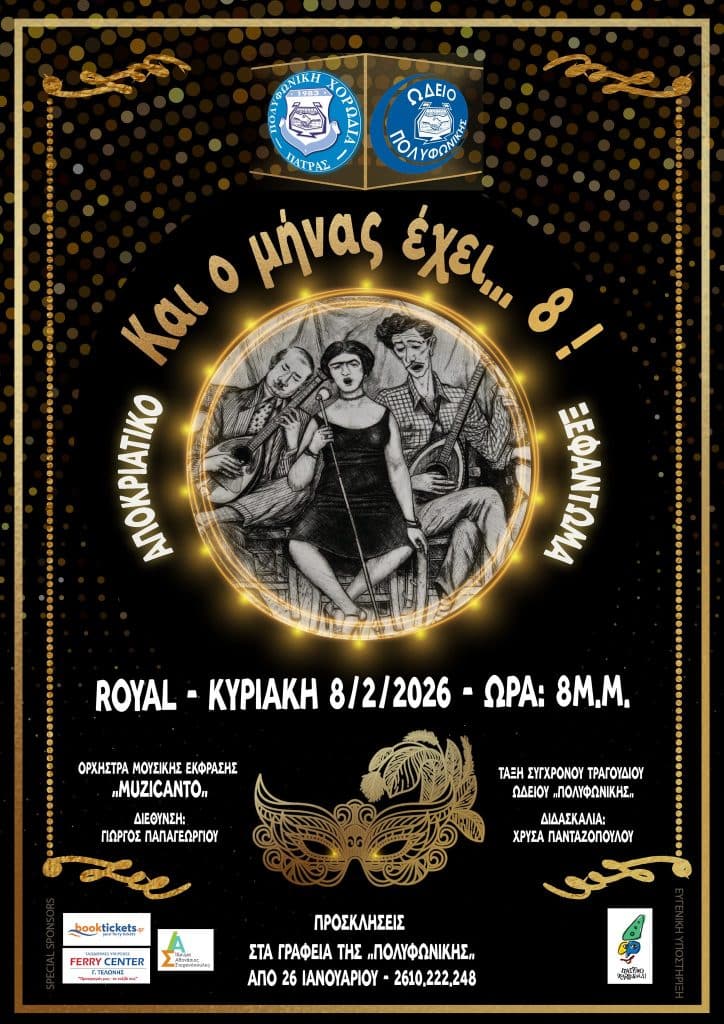 Πάτρα: Ο χορός της Πολυφωνικής