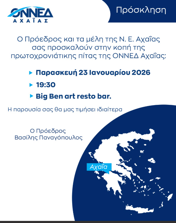 Πάτρα: Κόβει την παραδοσιακή βασιλόπιτα η ΟΝΝΕΔ Αχαϊας