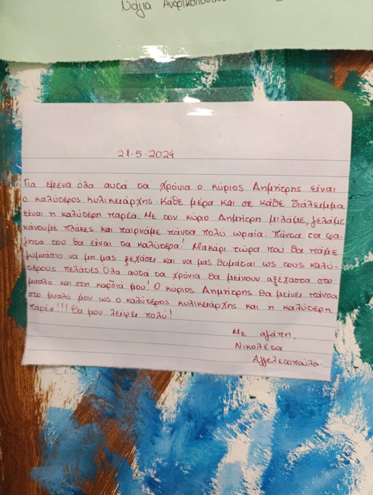 32ο Δημοτικό Σχολείο Πατρών: Γράμματα, ζωγραφιές και το «ευχαριστώ» στον κύριο Δημήτρη