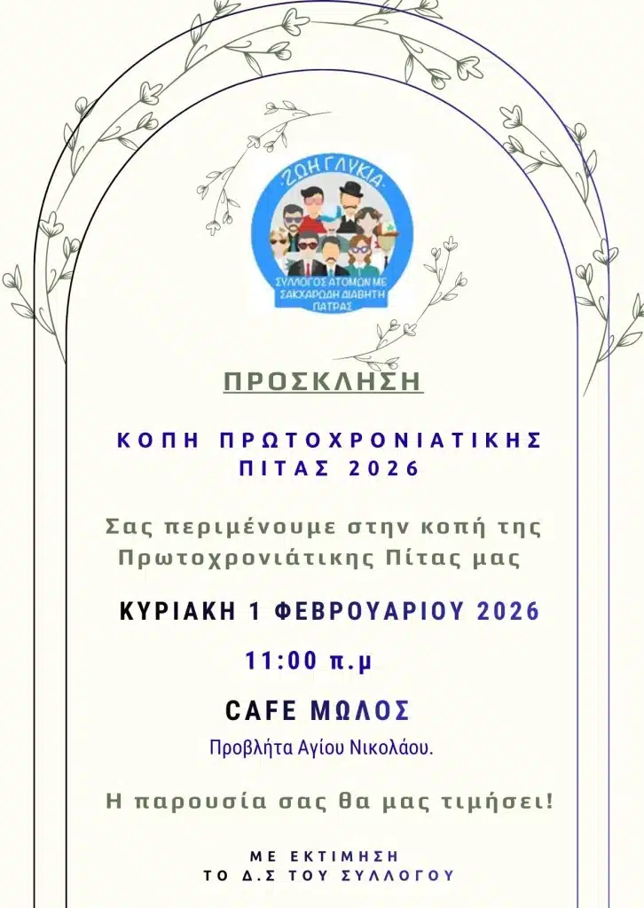 Πάτρα: Ο Σύλλογος «ΖΩΗ ΓΛΥΚΙΑ» κόβει την πίτα του