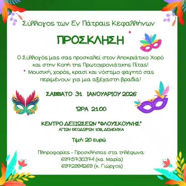 Ο Σύλλογος των Εν Πάτραις Κεφαλλήνων κόβει την πίτα του