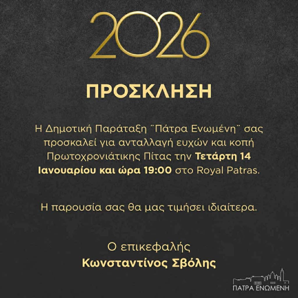 Πάτρα Ενωμένη: Κόβει την πίτα της την Τετάρτη 14 Ιανουαρίου