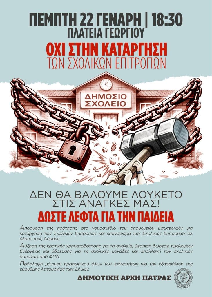 Πάτρα: Την Πέμπτη στις 18:30 συλλαλητήριο στην πλατεία Γεωργίου! Δώστε λεφτά για την Παιδεία! Όχι στην κατάργηση των Σχολικών Επιτροπών! Πάτρα: Την Πέμπτη στις 18:30 συλλαλητήριο στην πλατεία Γεωργίου! Δώστε λεφτά για την Παιδεία! Όχι στην κατάργηση των Σχολικών Επιτροπών!