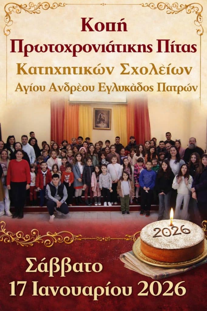 Κοπή Βασιλόπιτας Κατηχητικών Σχολείων Ιερού Ναού Αγίου Ανδρέου Εγλυκάδος Πατρών - φωτο
